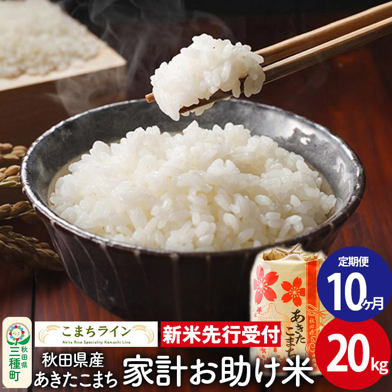 《新米先行受付》《定期便10ヶ月》【白米】家計お助け米 あきたこまち 20kg 秋田県産 令和7年産  こまちライン