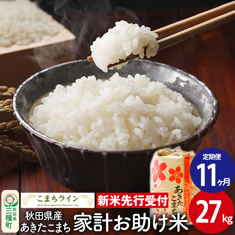 《新米先行受付》《定期便11ヶ月》【白米】家計お助け米 あきたこまち 27kg 秋田県産 令和7年産  こまちライン