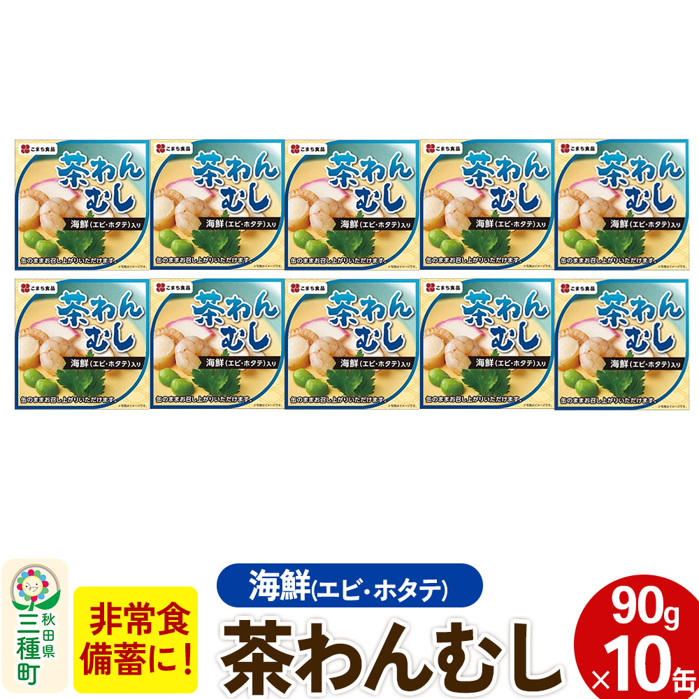 海鮮茶わん蒸し 10缶(90g×10缶)
