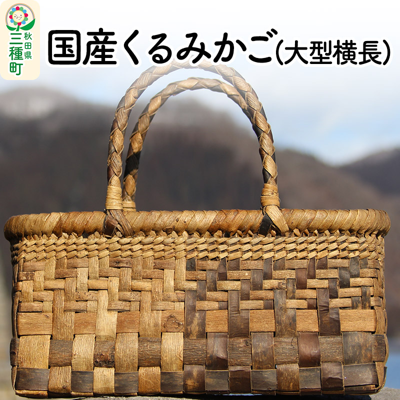 国産 くるみかご(大型横長)