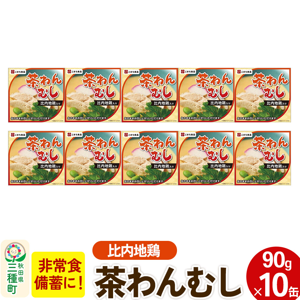 比内地鶏入り茶わん蒸し 10缶（90g×10缶）