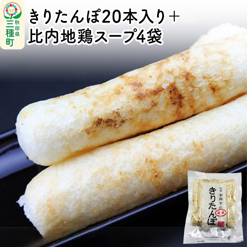 きりたんぽ20本入り+比内地鶏スープ4袋