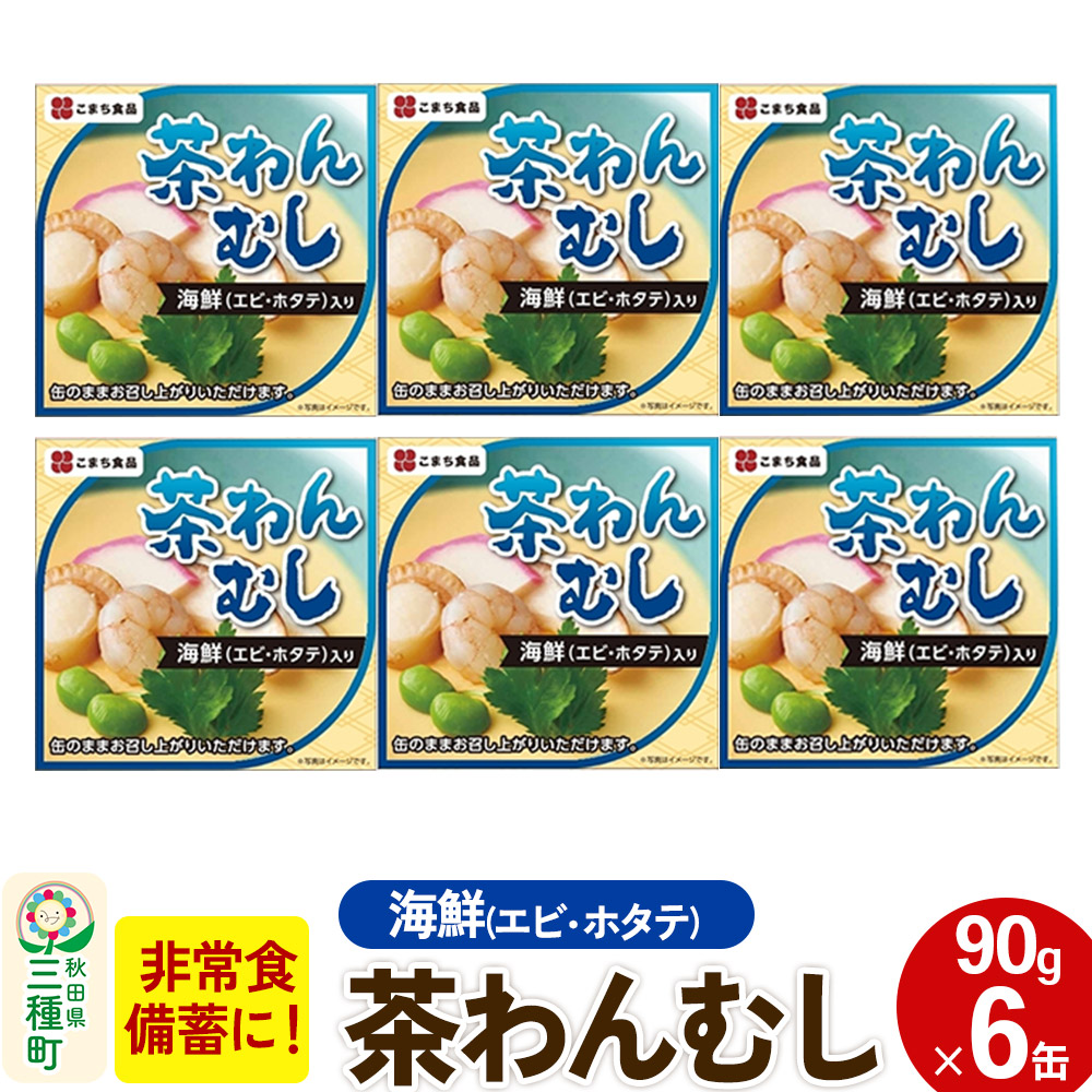 海鮮茶わん蒸し 6缶（90g×6缶）