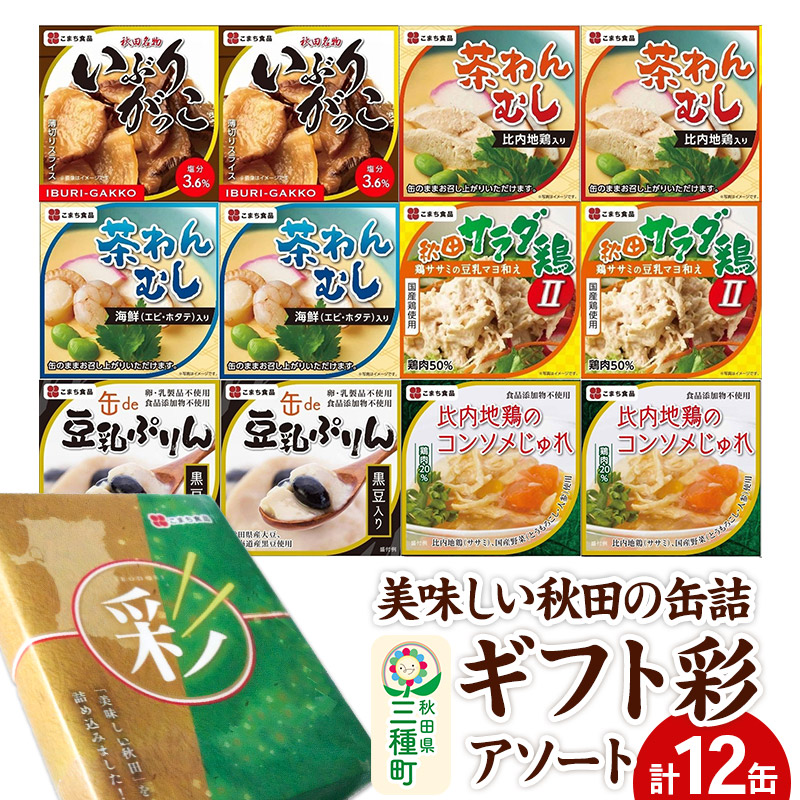 美味しい秋田の缶詰ギフト【彩】(いろどり)アソート12缶セット