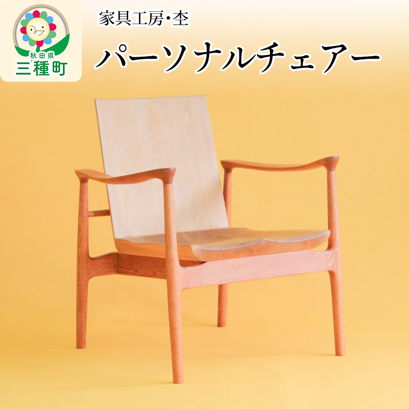 パーソナルチェアー 一人用いす(座面高33cm)奥行き深め 国産 天然木 自然塗料 ORAe