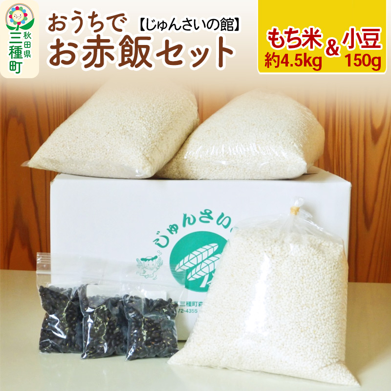 お赤飯セット もち米きぬのはだ 3升(1升×3袋)+てんこ小豆 150g(50g×3袋)