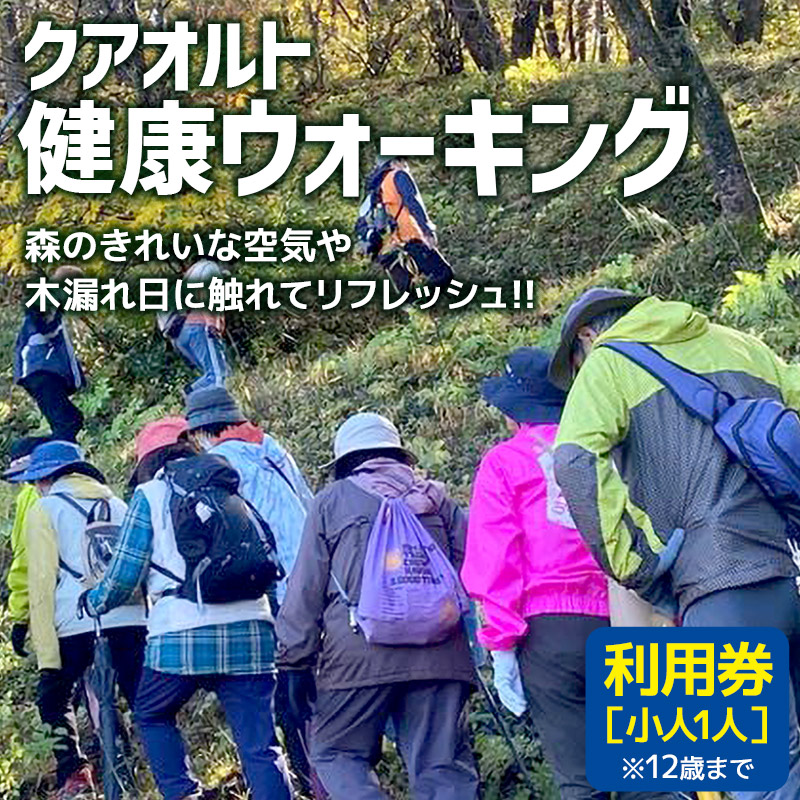 クアオルト健康ウオーキング 利用券【小人1人（12歳まで）】