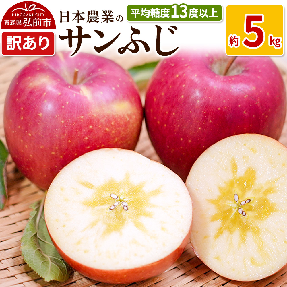 [レビューキャンペーン][25年11月〜発送]りんご 平均糖度13度以上! サンふじ 約5kg 訳あり[先行受付] 青森 果物 フルーツ 林檎 リンゴ くだもの 不揃い 規格外 予約