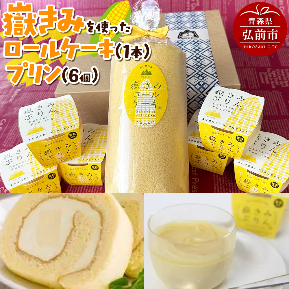 嶽きみ(だけのとうもろこし)を使ったロールケーキ(1本)&プリン(6個)セット 岩木地区の特産品