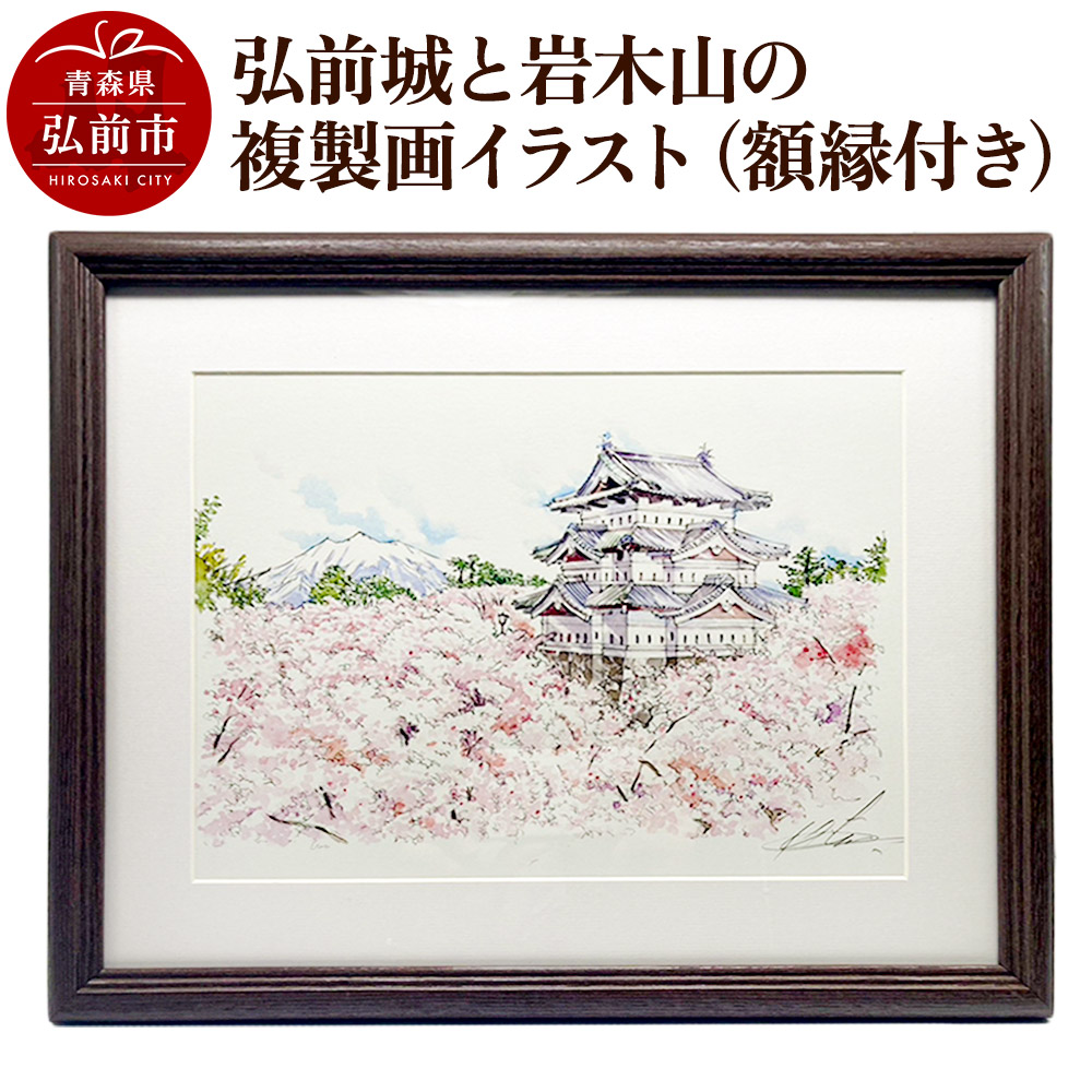 弘前城と岩木山の複製画イラスト1枚（額縁付き）