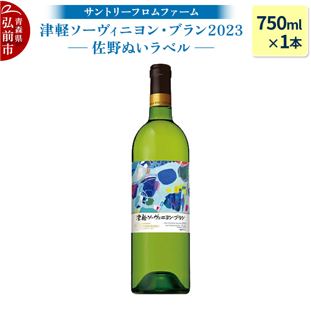 【数量限定】サントリーフロムファーム 津軽ソーヴィニヨン・ブラン2023 佐野ぬいラベル(750ml×1本)