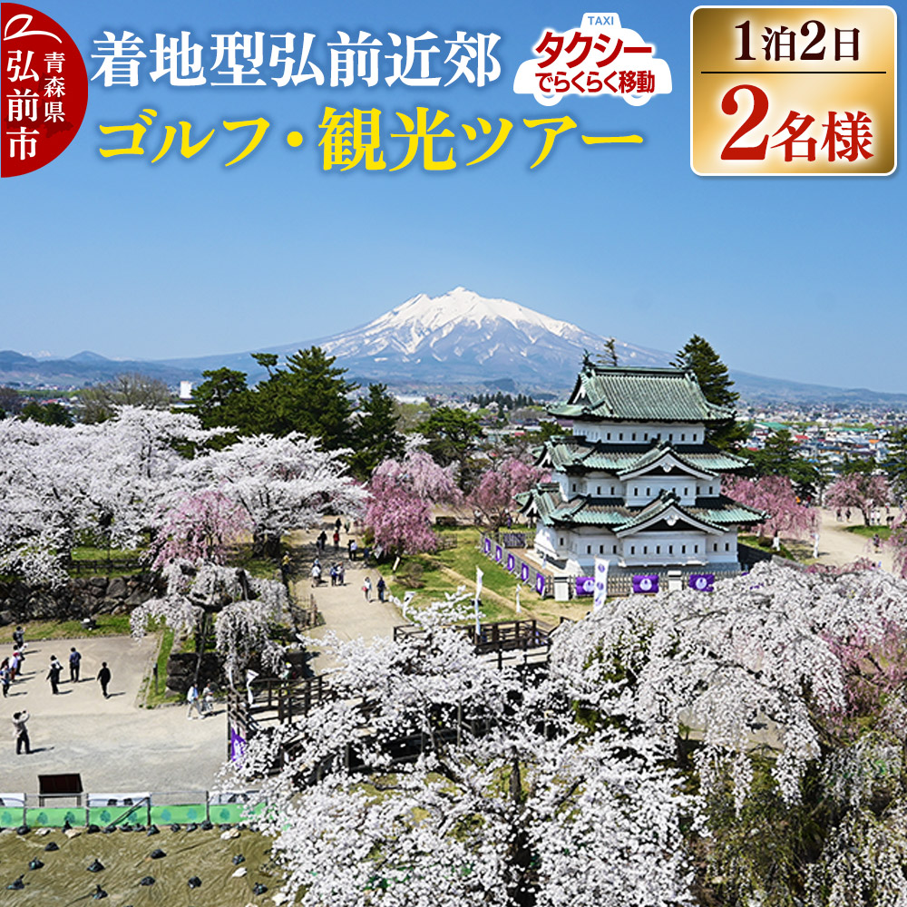【タクシーでらくらく移動】着地型弘前近郊ゴルフ・観光ツアー 2名様ご招待