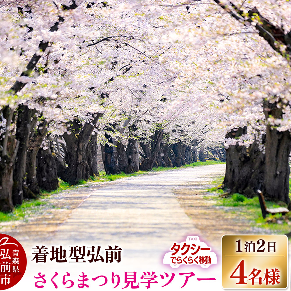 【タクシーでらくらく移動】着地型弘前さくらまつり見学ツアー 4名様ご招待