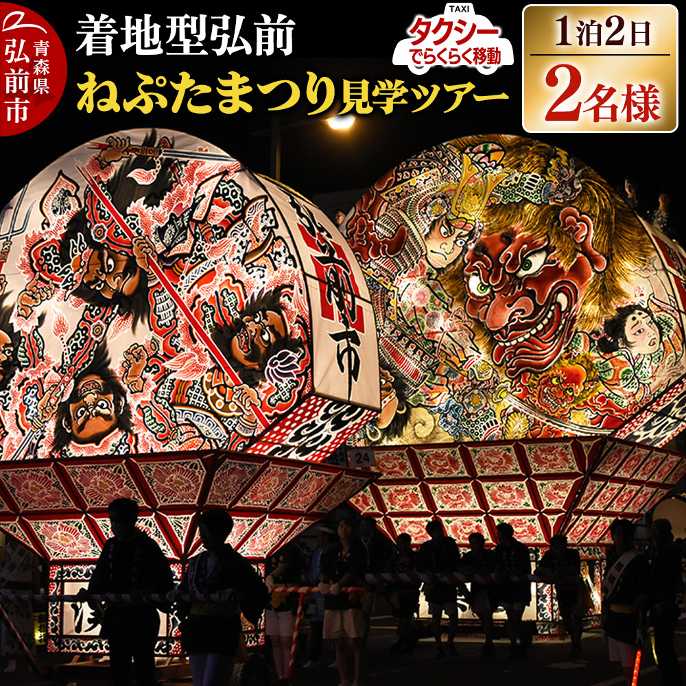 【タクシーでらくらく移動】着地型弘前ねぷたまつり見学ツアー 2名様ご招待