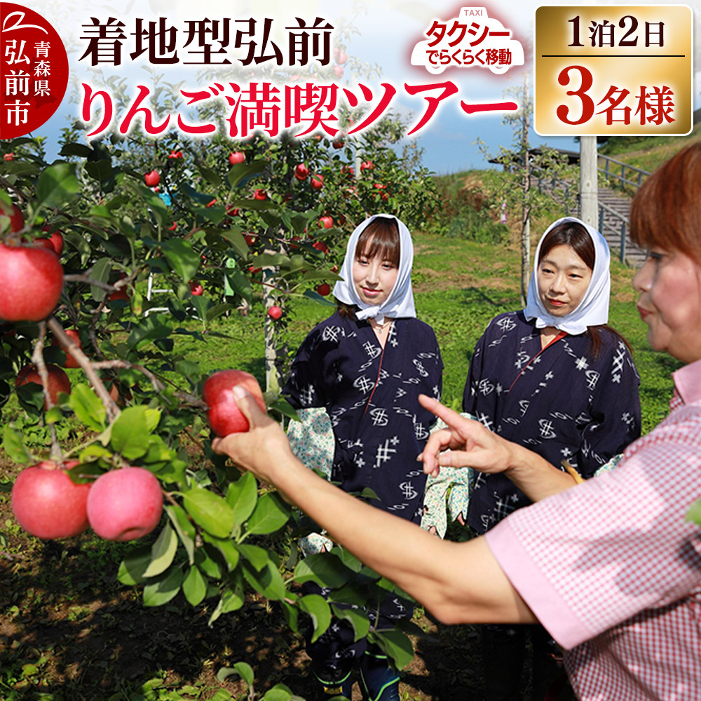 【タクシーでらくらく移動】着地型弘前りんご満喫ツアー 3名様ご招待