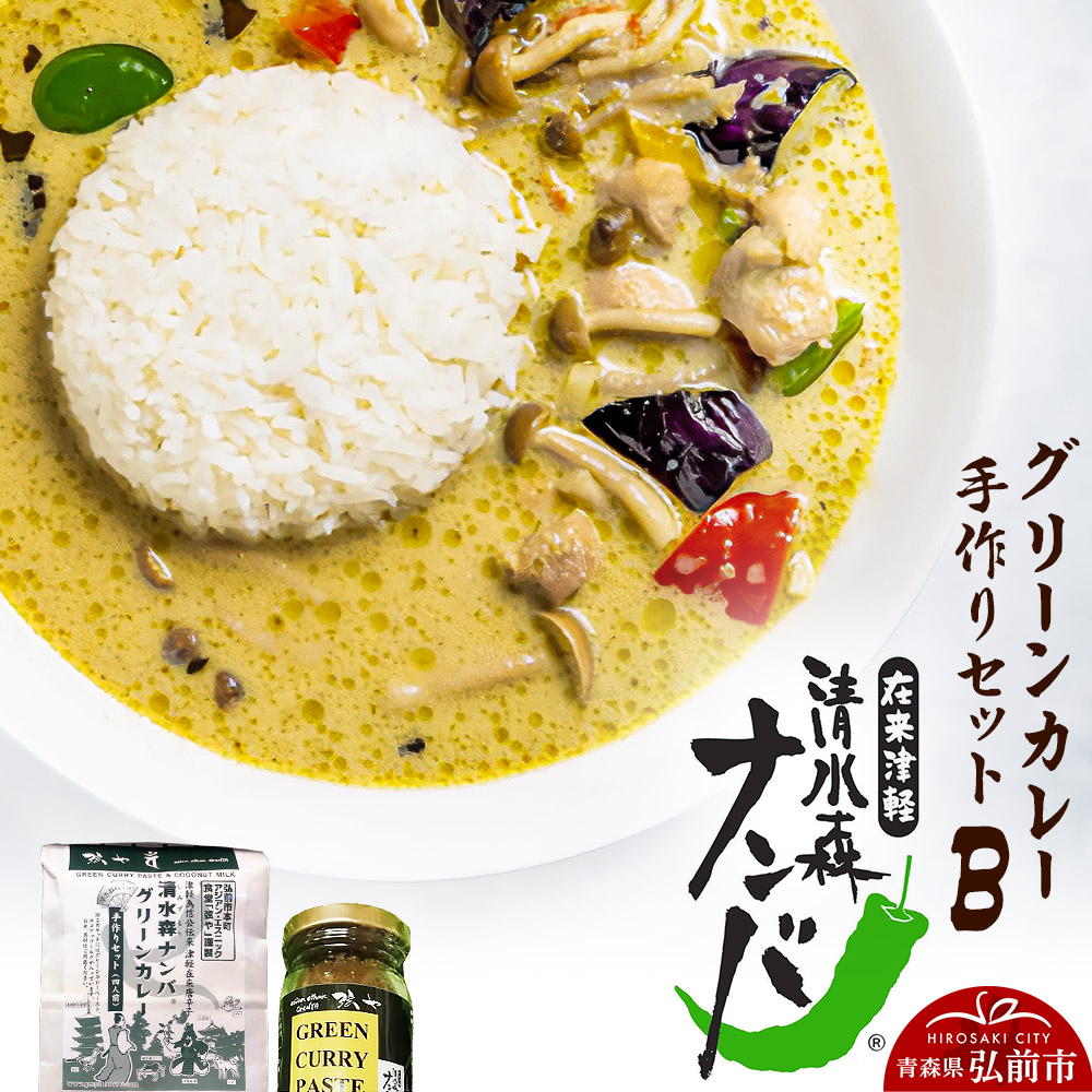 清水森ナンバ・グリーンカレー手作りセットB