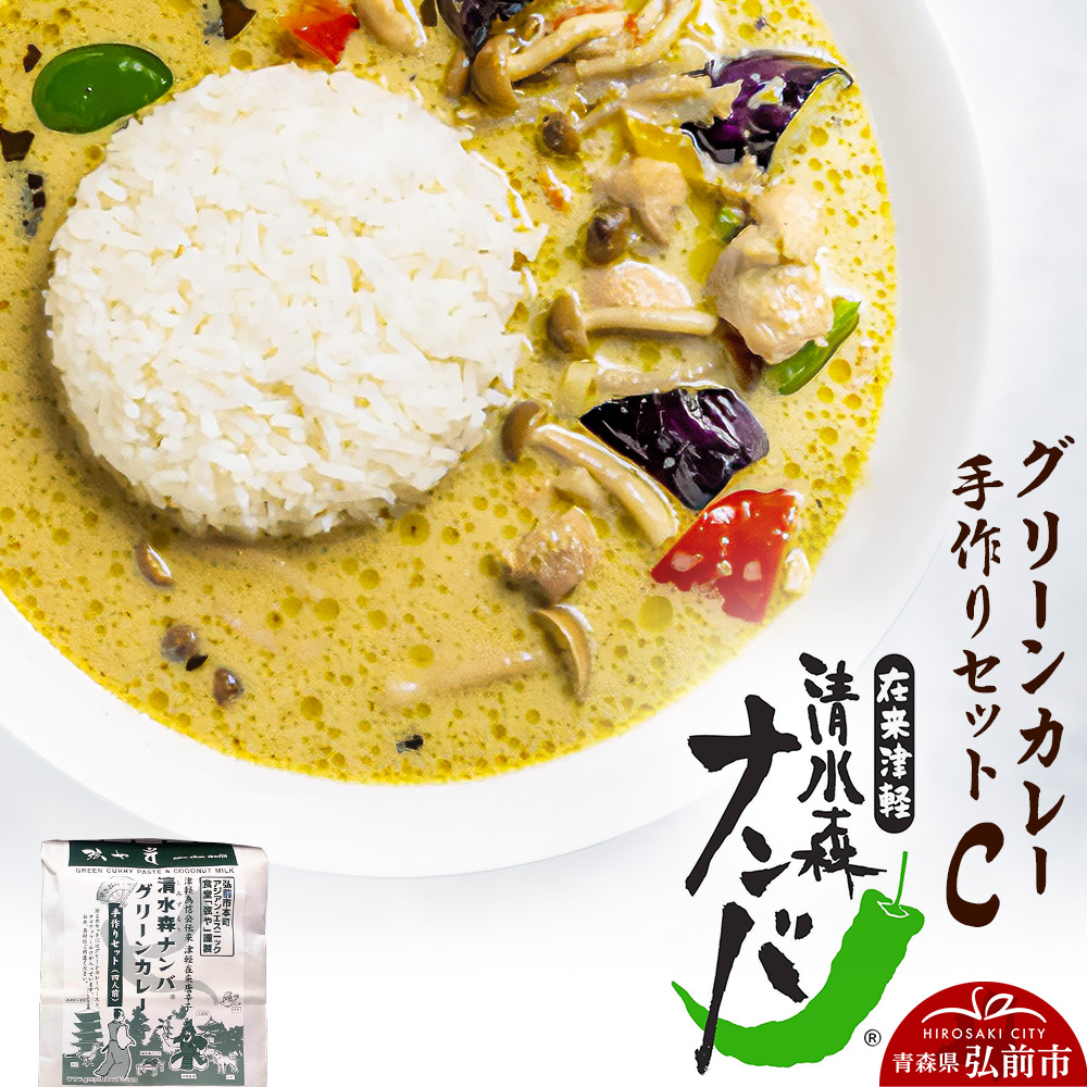 清水森ナンバ・グリーンカレー手作りセットC