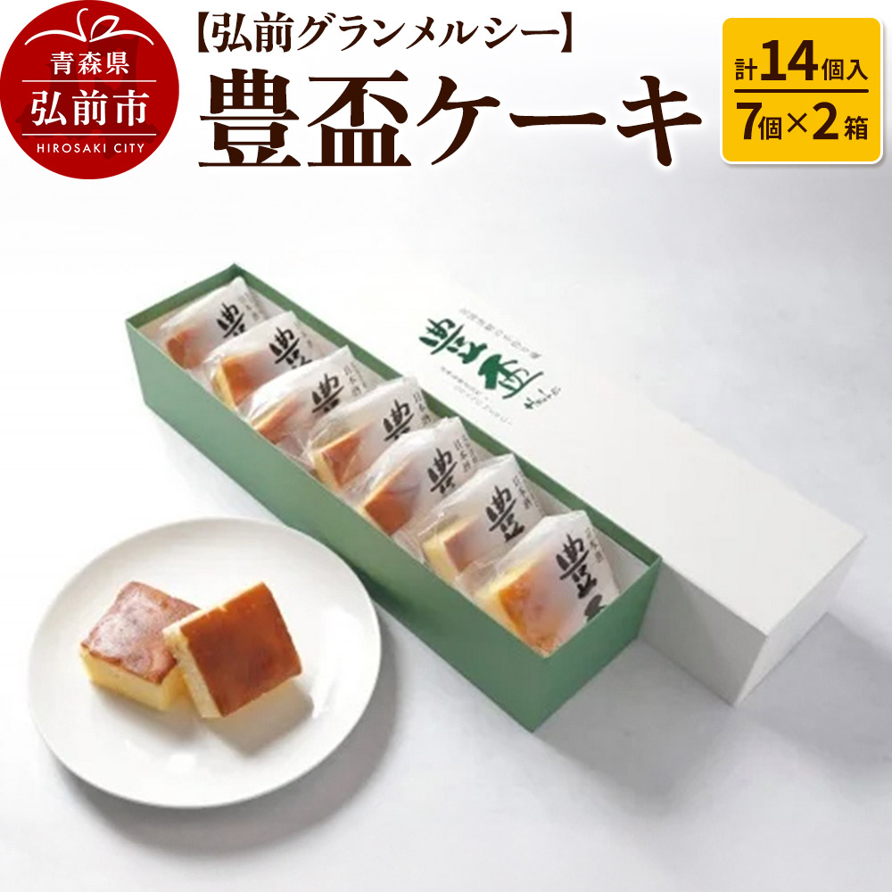 【弘前グランメルシー】豊盃ケーキ7個入×2箱(14個入) 焼菓子 チョコ 三浦酒造 地酒