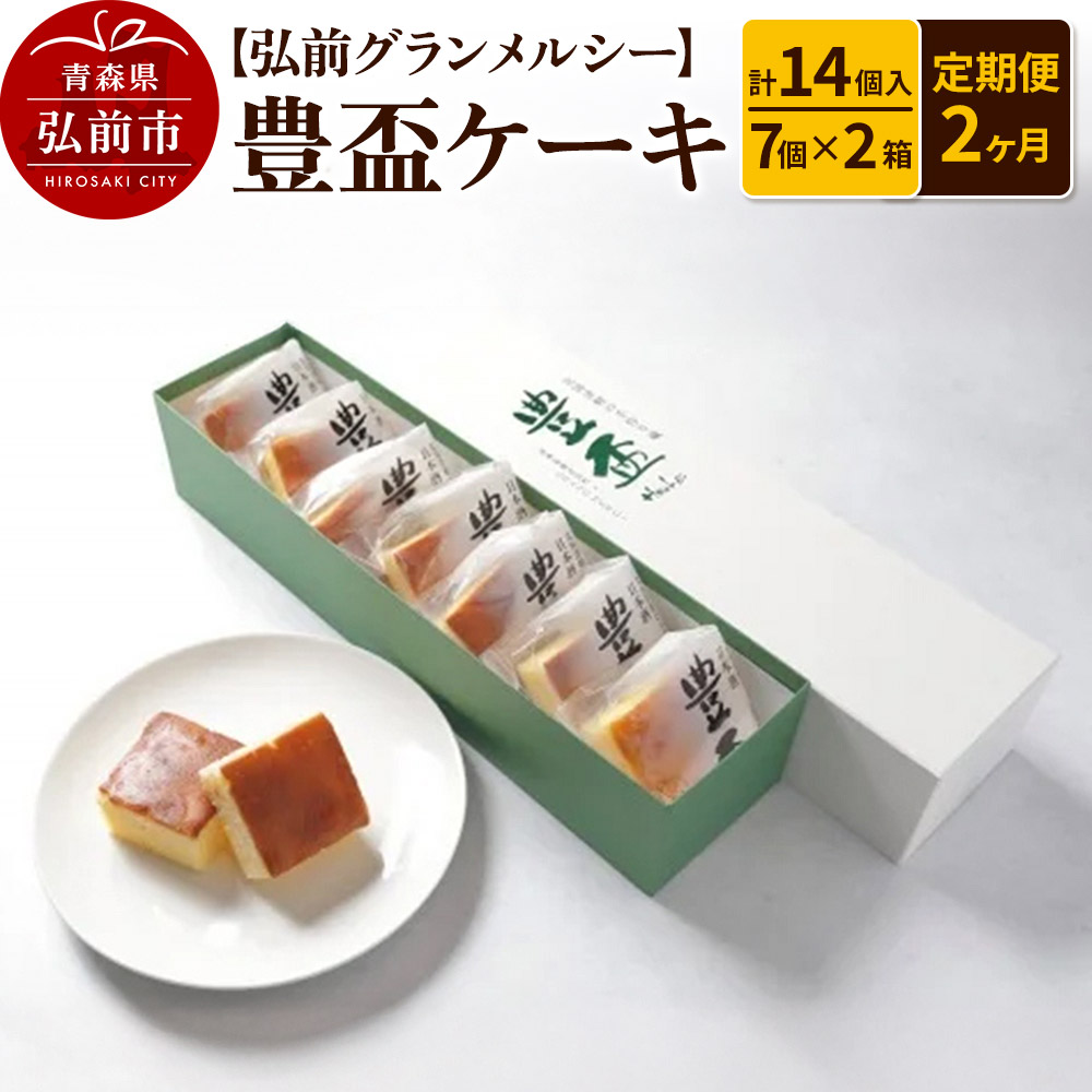 《定期便2ヶ月》【弘前グランメルシー】豊盃ケーキ7個入×2箱(14個入) 焼菓子 チョコ 三浦酒造 地酒