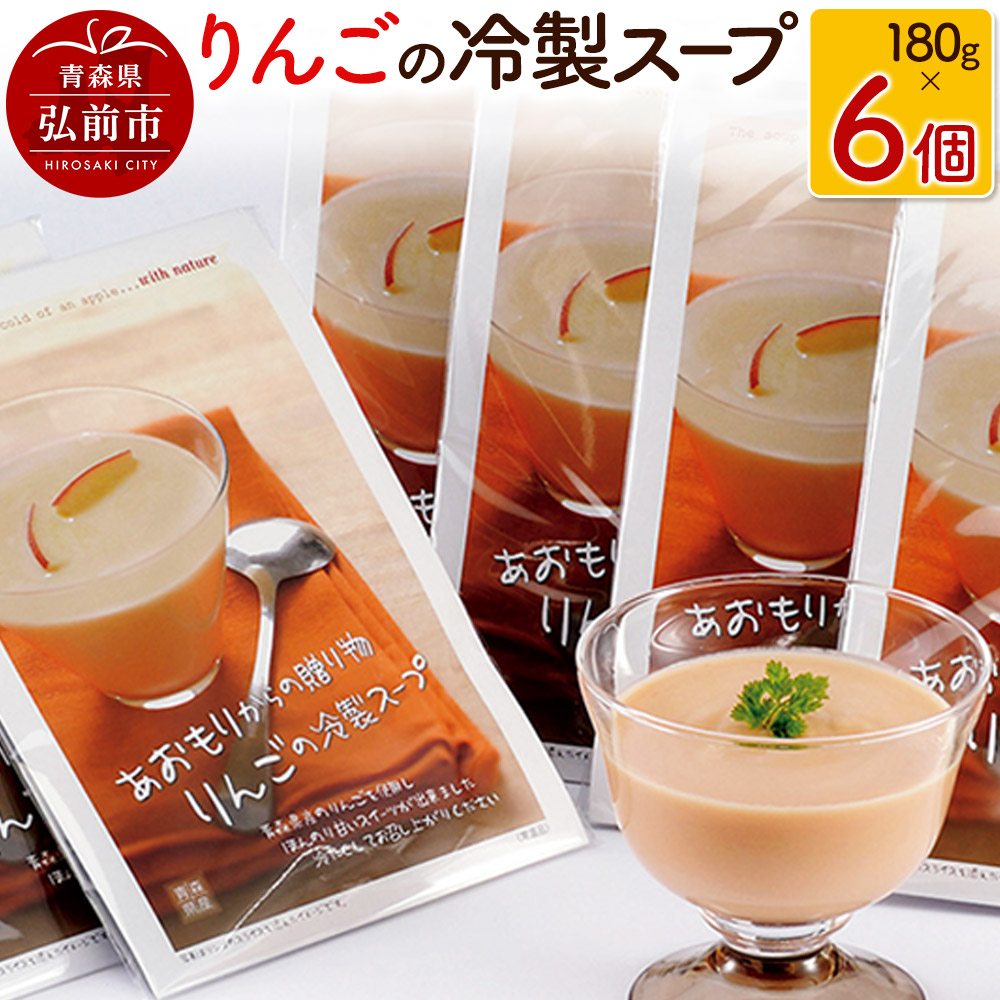 りんごの冷製スープ 180g×6個