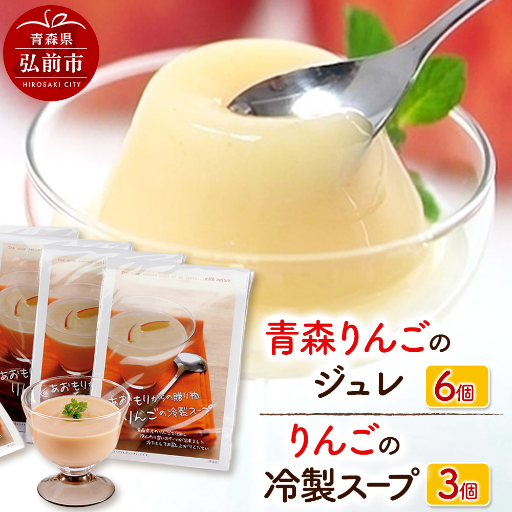 りんごの冷製スープ(180g×3個)とりんごジュレ(112g×6個)のセット