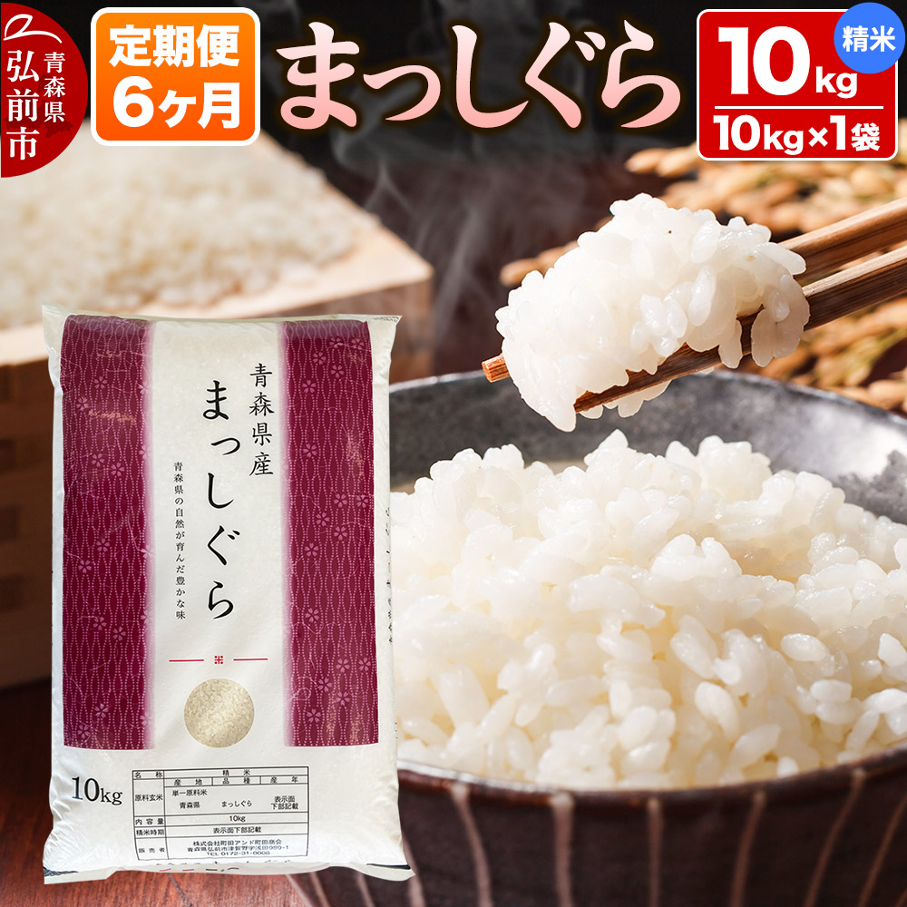 IRIS OHYAMA 米 10kg 青森県産 まっしぐら 送料無料 お米 白米