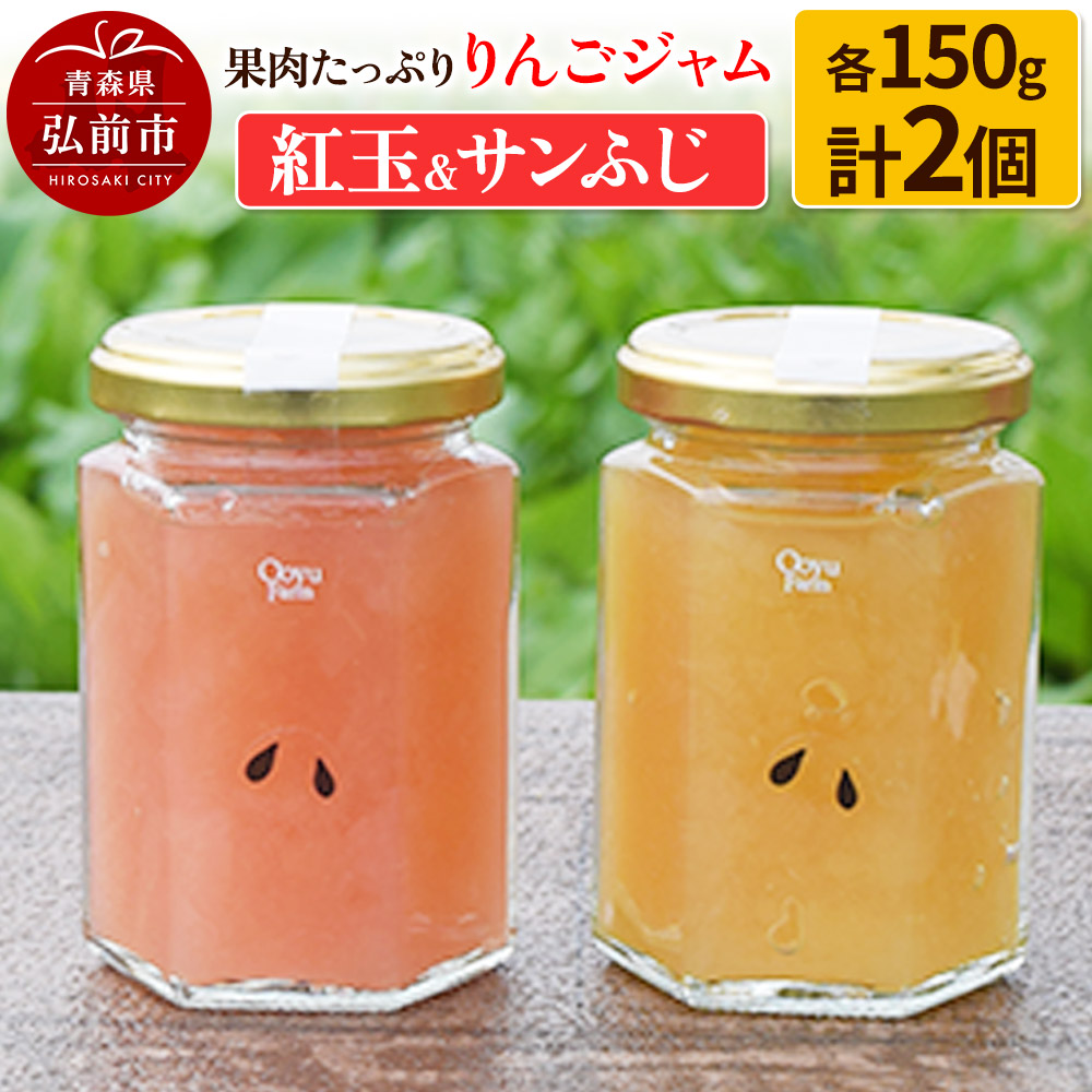 果肉たっぷりりんごジャム 紅玉&サンふじ 150g×各1個 計2個セット