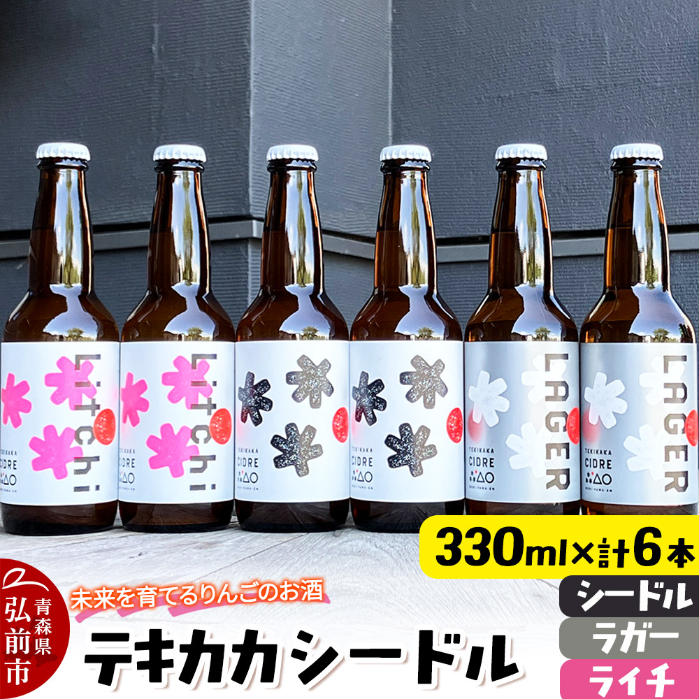 未来を育てるりんごのお酒 テキカカシードル(シードル 、ライチ、ラガー) 各330ml×2本 計6本 お酒 青森 弘前 林檎 リンゴ