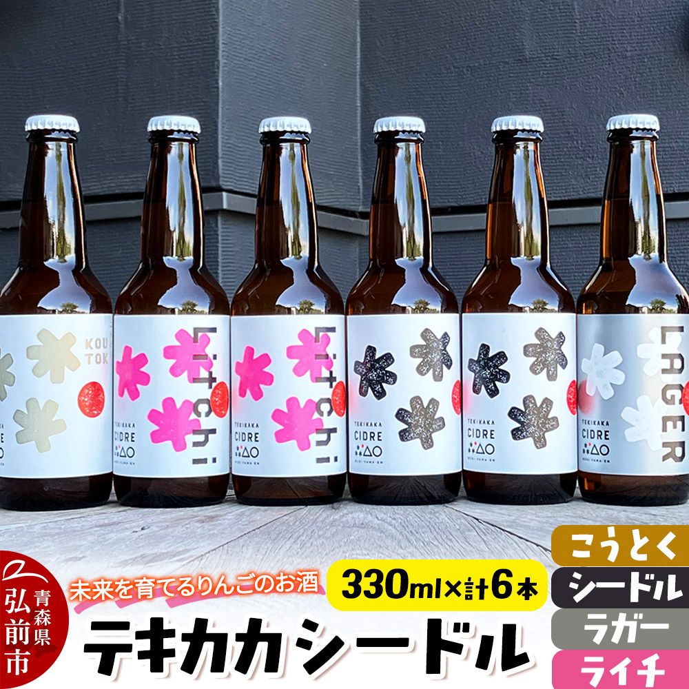 未来を育てるりんごのお酒 テキカカシードル(シードル×2 、ライチ×2、こうとく×1、ラガー×1) 各330ml 計6本 お酒 青森 弘前 林檎 リンゴ
