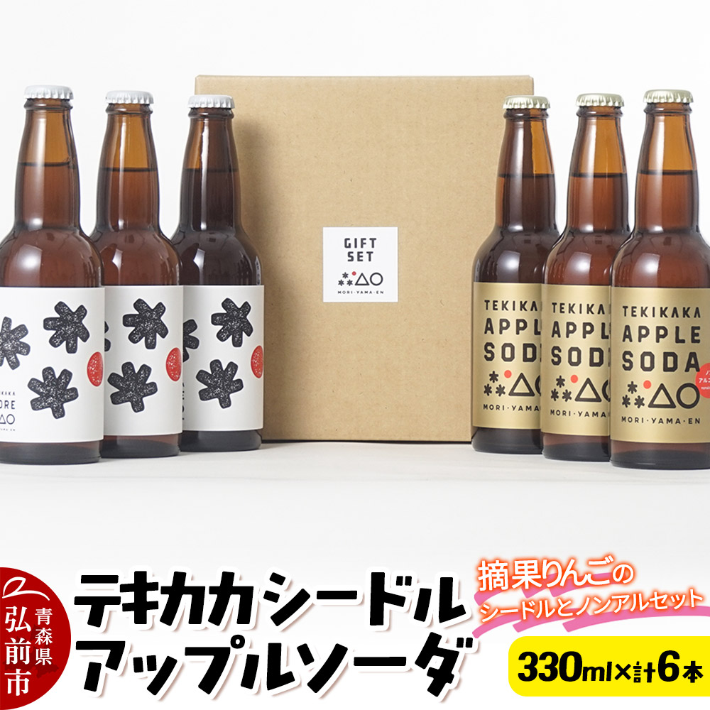 摘果りんごのシードルとノンアルセット テキカカシードル & アップルソーダ 各330ml×3本 計6本 お酒 青森 弘前 林檎 リンゴ