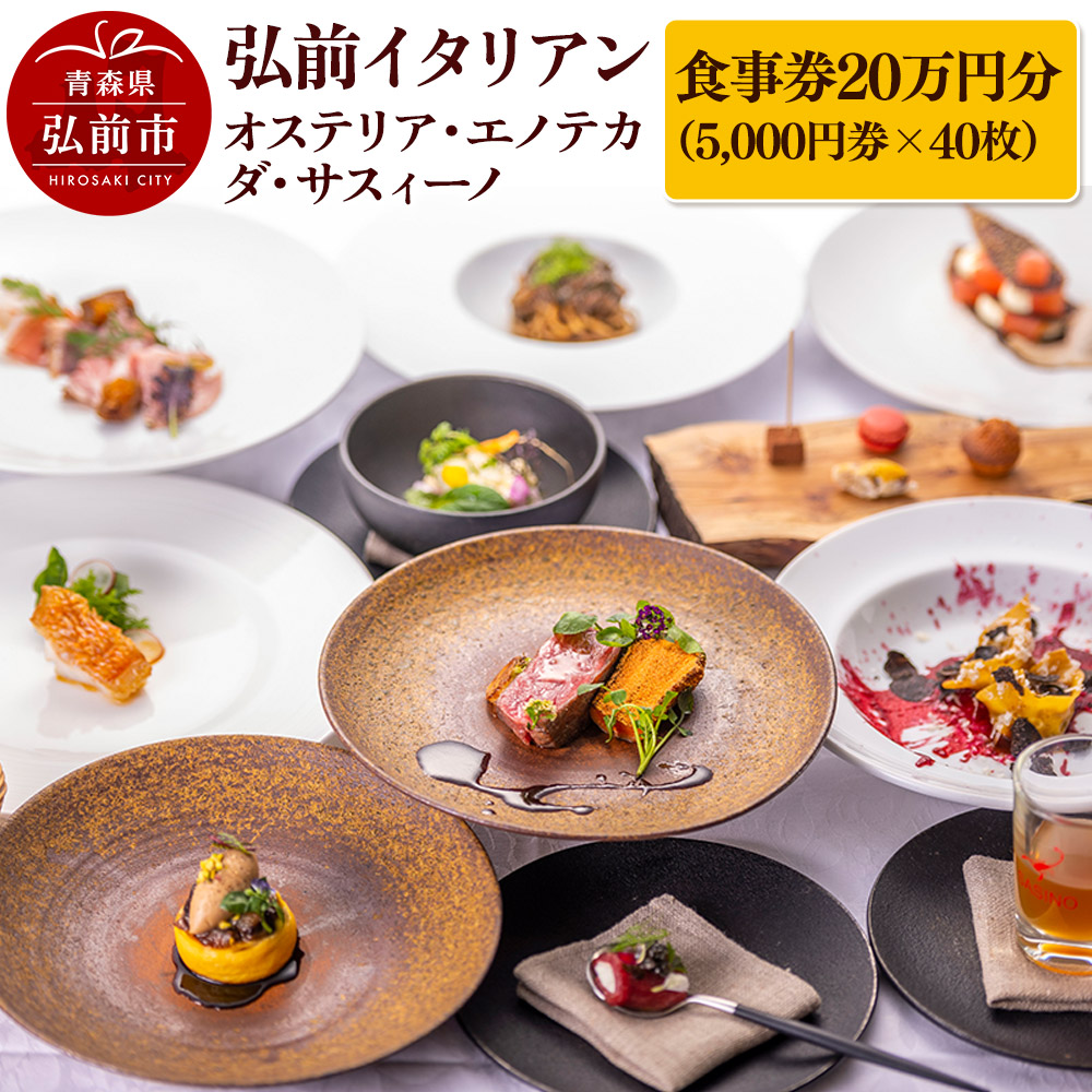 【弘前イタリアン】食事券20万円分(5,000円券×40枚)オステリア・エノテカ・ダ・サスィーノで利用可能<一般書留>