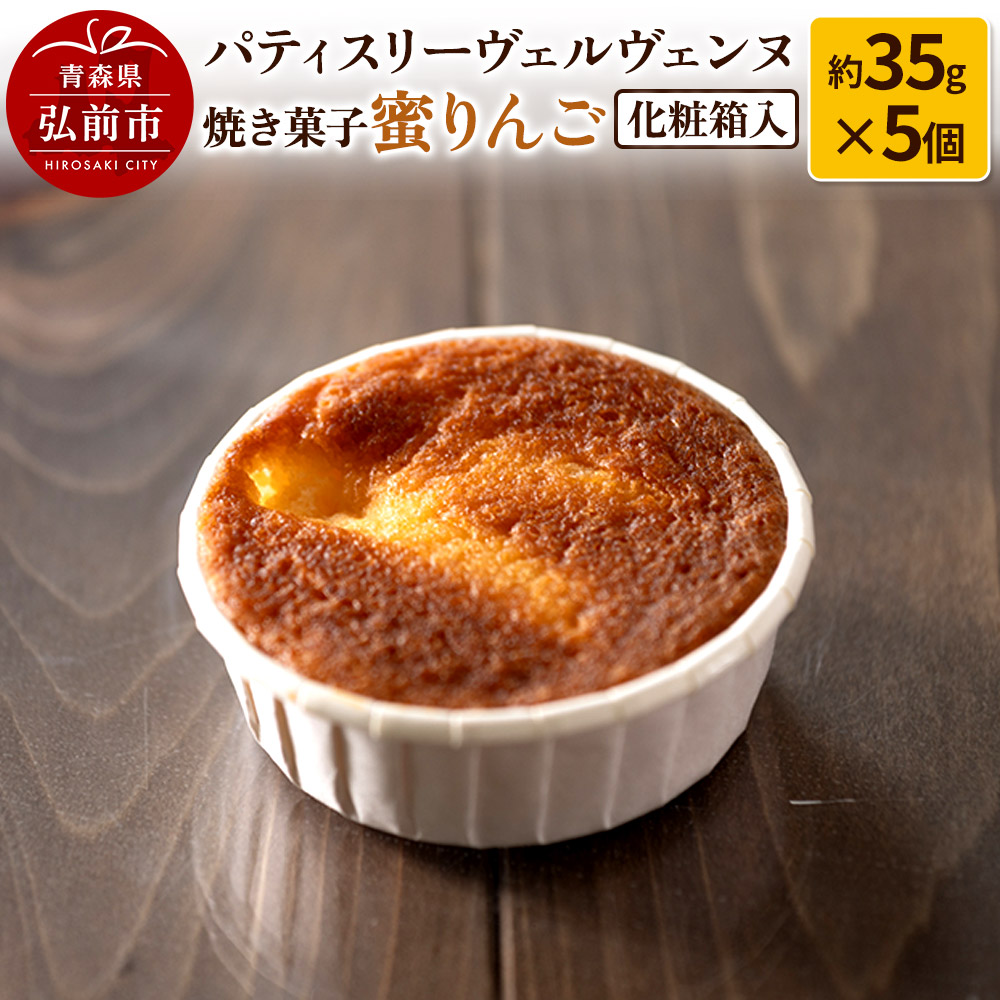 パティスリーヴェルヴェンヌ 焼き菓子 蜜りんご 約35g×5個 化粧箱入