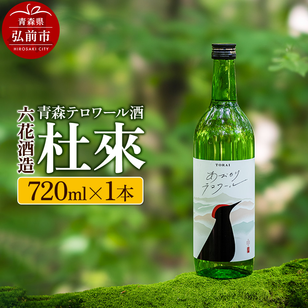青森テロワール酒 杜來 六花酒造 1本 720ml
