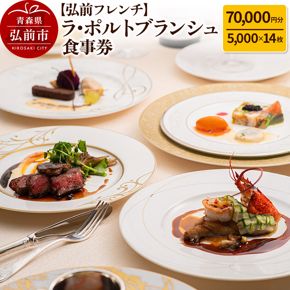 【弘前フレンチ】食事券7万円分（5,000円 x 14枚）ラ・ポルトブランシュで利用可能＜一般書留＞