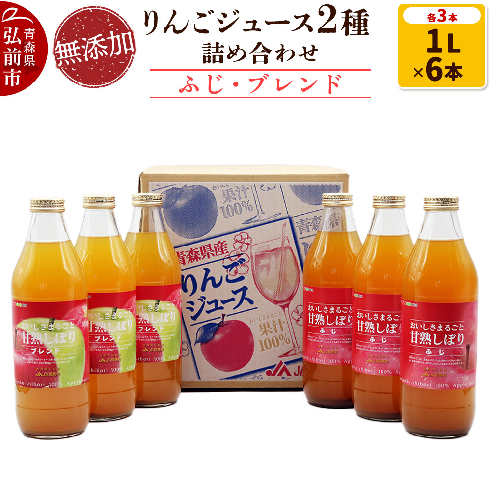 【レビューキャンペーン】無添加りんごジュース2種（ふじ・ブレンド）詰め合わせ1L×各種3本 計6本 JA相馬村