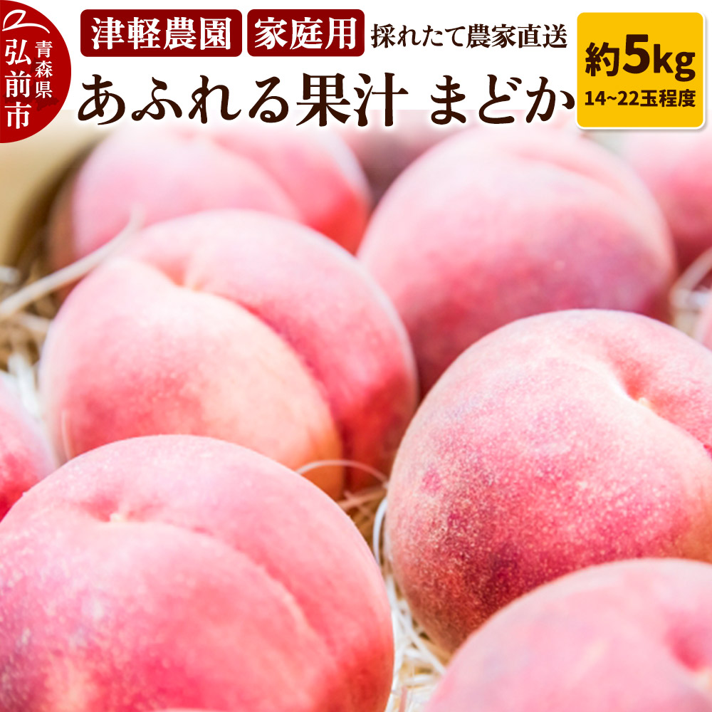 【25年8月発送】もも【2025年産 あふれる果汁 まどか】家庭用 約5kg 14～22玉程度 津軽農園 採れたて 農家直送