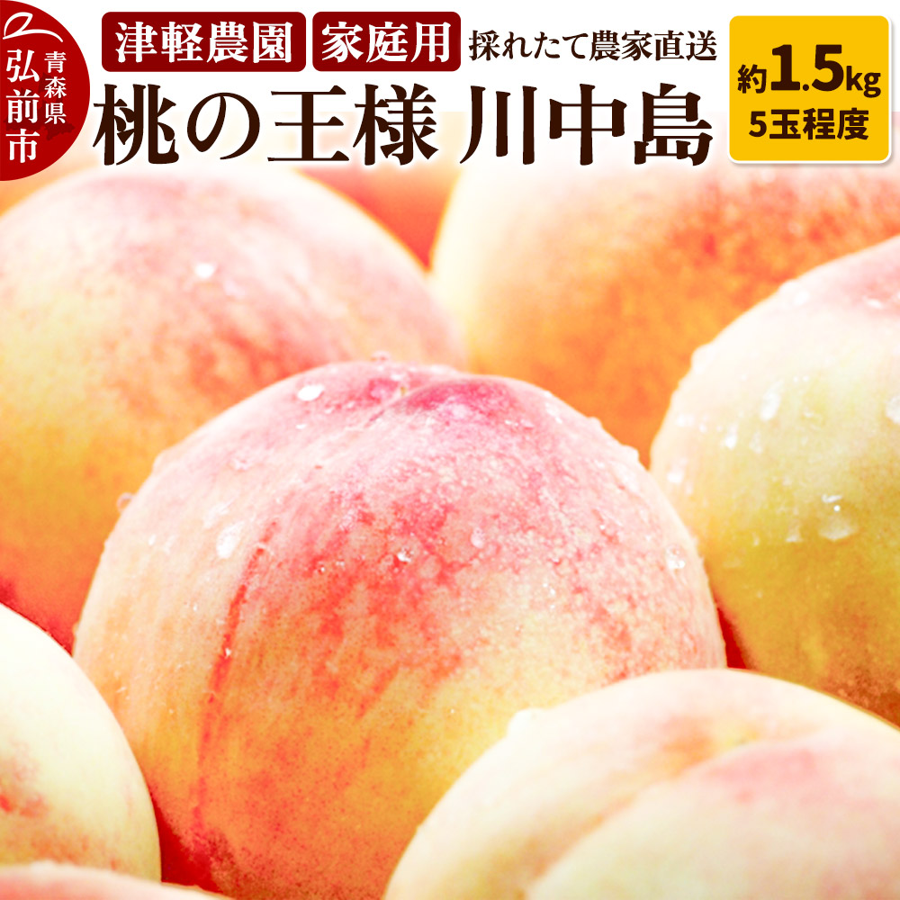 【25年8月発送】もも【2025年産 桃の王様 川中島】家庭用 約1.5kg 5玉程度 津軽農園 採れたて 農家直送