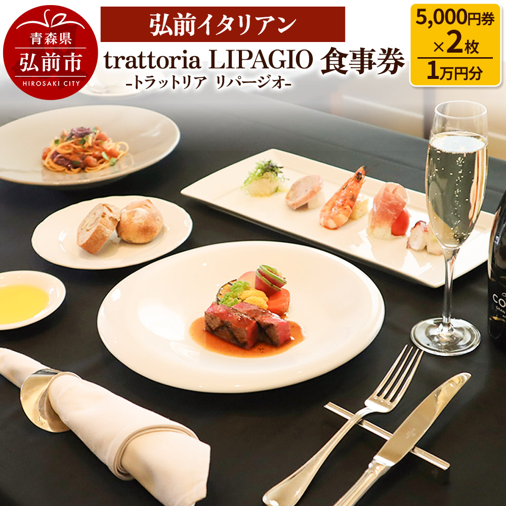 【弘前イタリアン】食事券1万円分（5,000円券×2枚）trattoria LIPAGIO（トラットリア リパージオ）で利用可能＜一般書留＞
