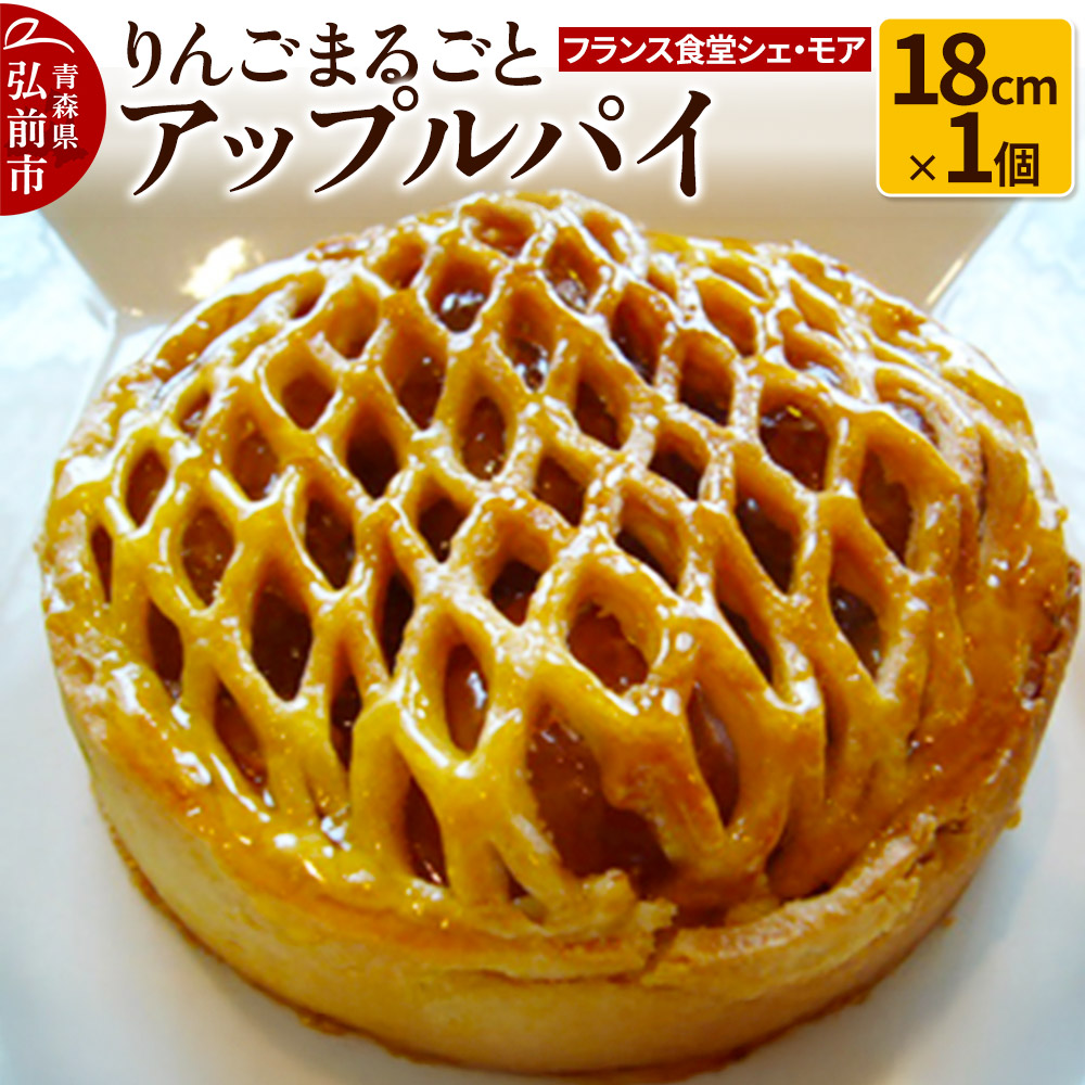 【フランス食堂シェ・モア】りんごまるごとアップルパイ 18cm×1個