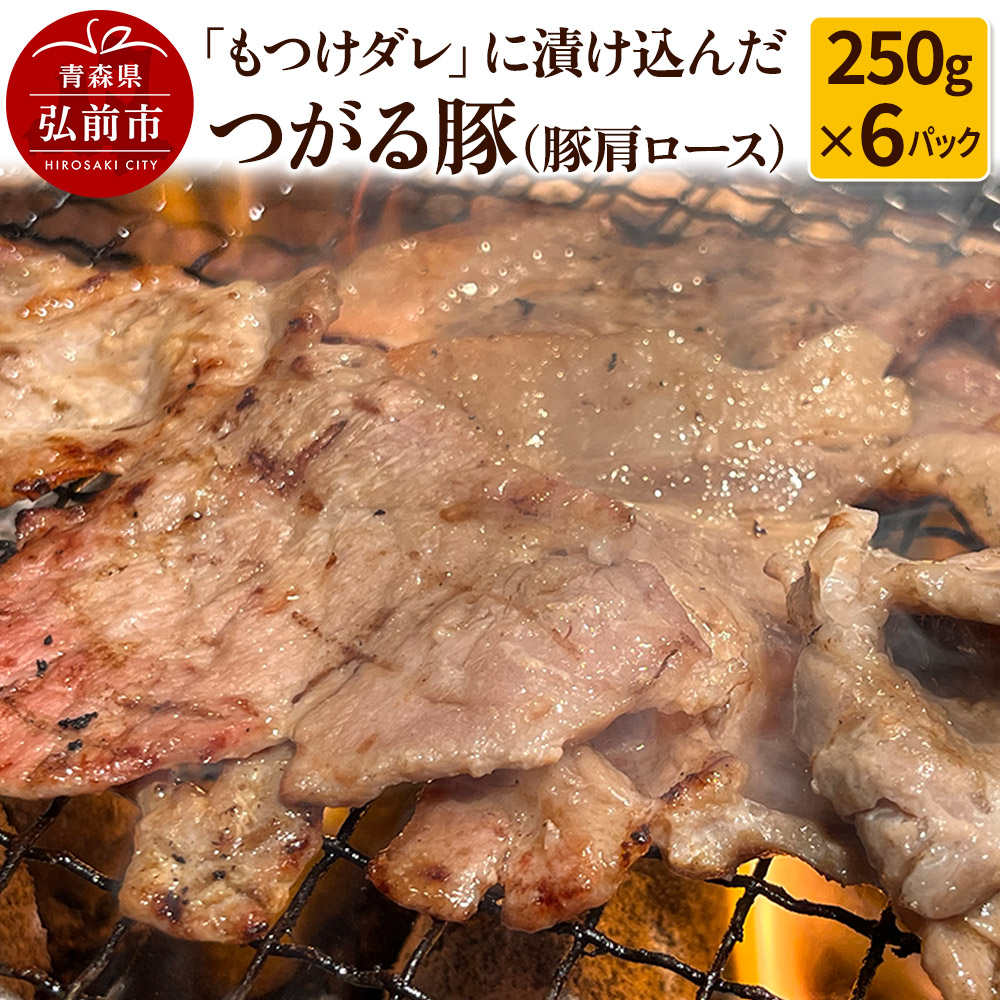 【つがる豚】豚肩ロースの「もつけダレ」つけこみ 250g×6パック