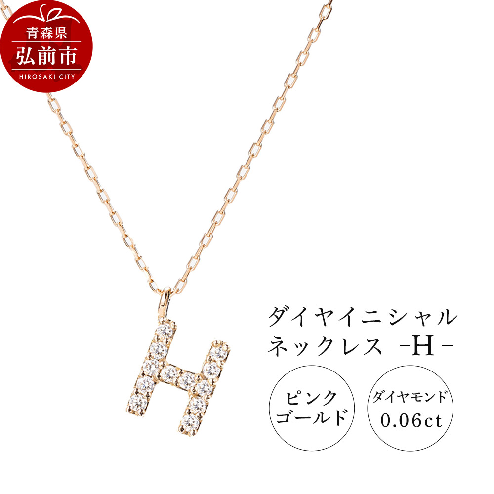 ネックレス ピンクゴールド 0.06ct ダイヤイニシャルネックレス H
