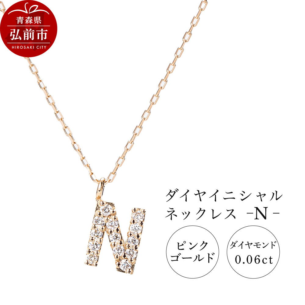 ネックレス ピンクゴールド 0.06ct ダイヤイニシャルネックレス N