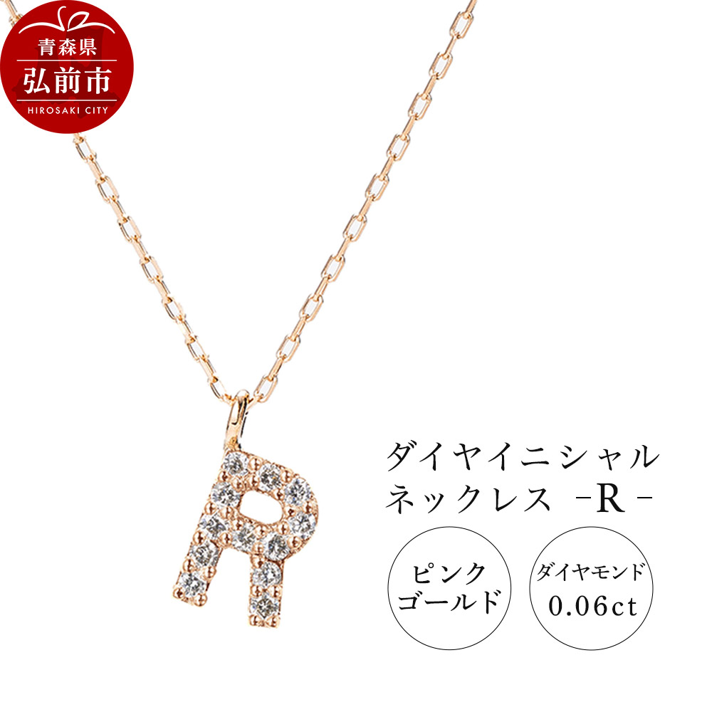 ネックレス ピンクゴールド 0.06ct ダイヤイニシャルネックレス R