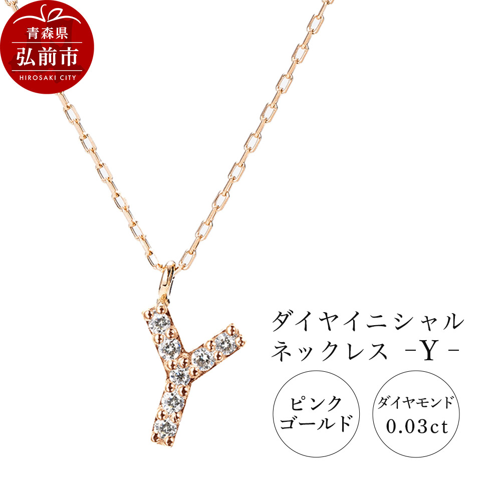 ネックレス ピンクゴールド 0.03ct ダイヤイニシャルネックレス Y