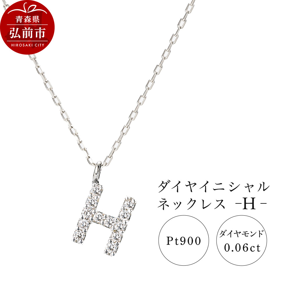 ネックレス プラチナ900 0.06ct ダイヤイニシャルネックレス H