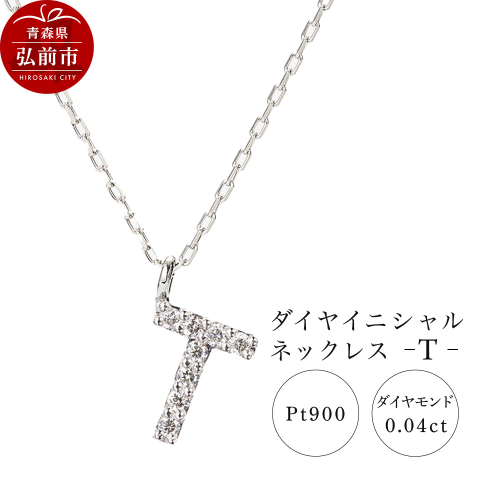 ネックレス プラチナ900 0.04ct ダイヤイニシャルネックレス T