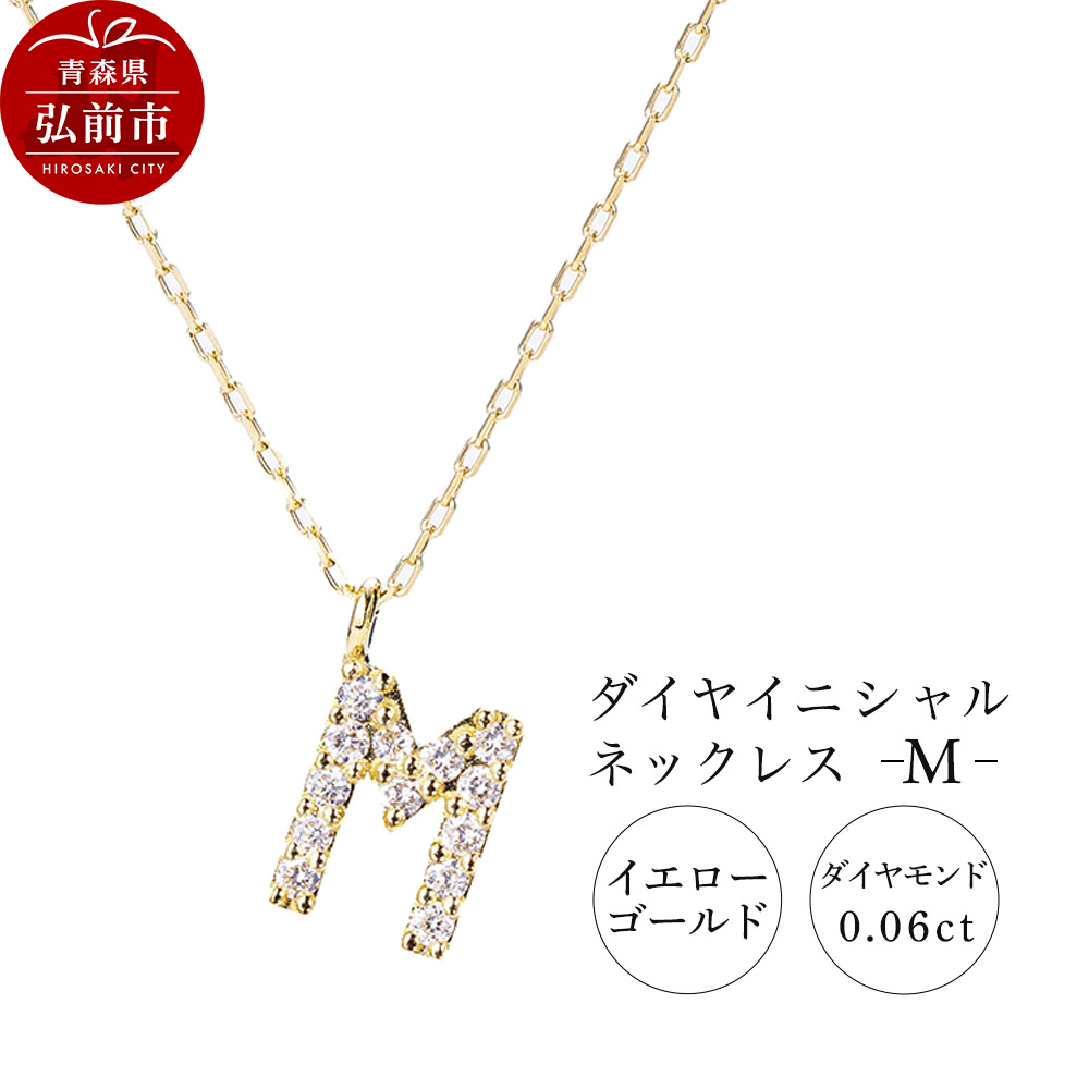 ネックレス イエローゴールド 0.06ct ダイヤイニシャルネックレス M