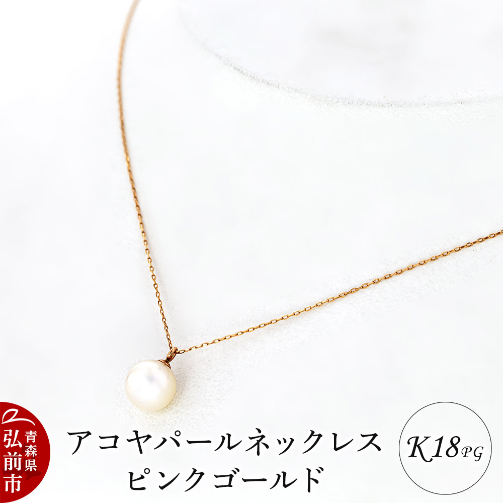 ネックレス アコヤパールネックレス K18 ピンクゴールド
