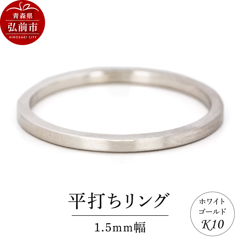 リング K10 ホワイトゴールド 平打ち 1.5mm幅
