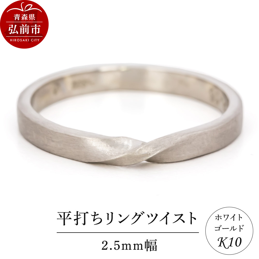 リング K10 ホワイトゴールド 平打ち ツイスト 2.5mm幅